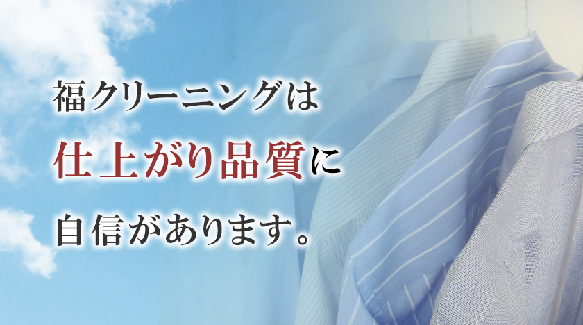 仕上がりに自信があります