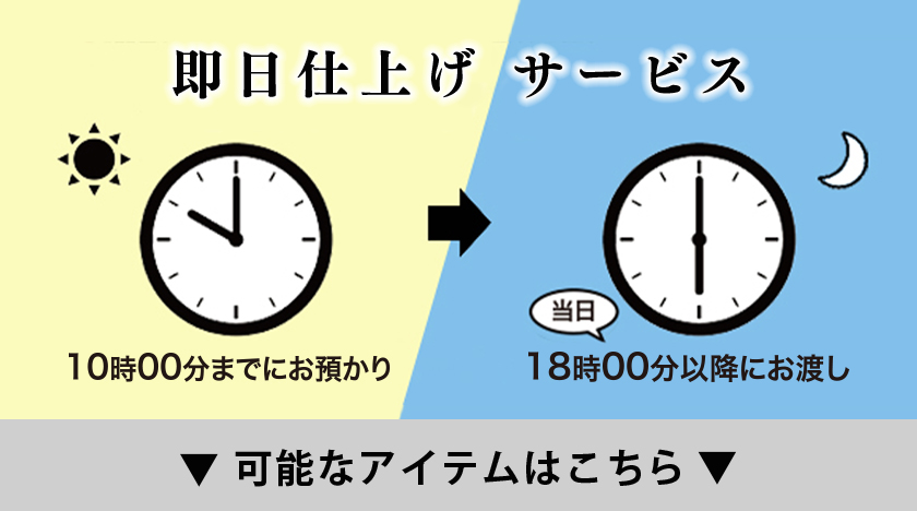 福クリーニング即日仕上げサービス