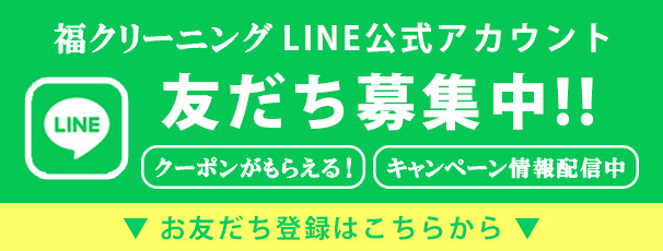 福クリーニングLINE公式アカウント