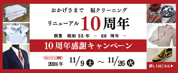 おかげさまでリニューアル10周年♪『10周年感謝キャンペーン』開催！