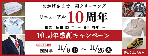 おかげさまでリニューアル10周年♪『10周年感謝キャンペーン』開催！