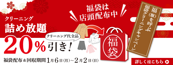 2025年福袋クリーニングキャンペーン開催します！！