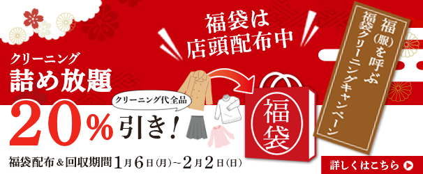 2025年福袋クリーニングキャンペーン開催します！！