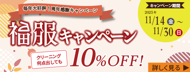 【クリーニング全品10％OFF】毎年大好評の周年イベント『福服キャンペーン』でまとめてお得にクリーニングしよう！！