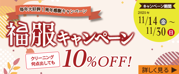 【クリーニング全品10％OFF】毎年大好評の周年イベント『福服キャンペーン』でまとめてお得にクリーニングしよう！！