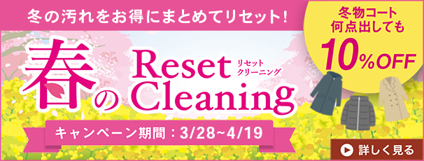 冬物、まとめてお得にクリーニング！「春のリセットクリーニング2026」開催します♪