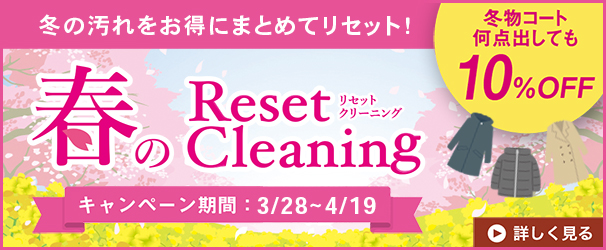 冬物、まとめてお得にクリーニング！「春のリセットクリーニング2026」開催します♪